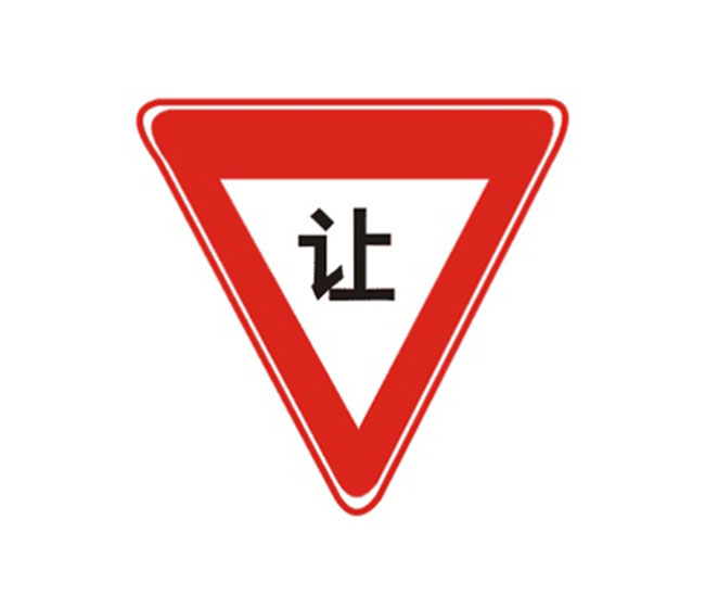 減速讓行