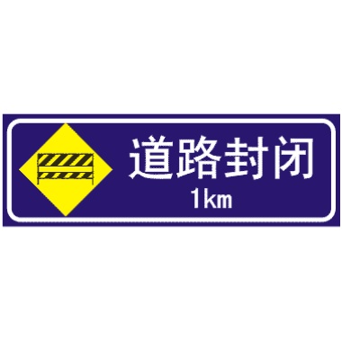 前方1KM道路封閉