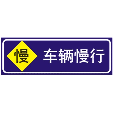 車(chē)輛慢行