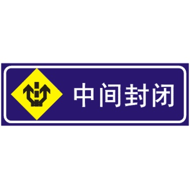 中間封閉