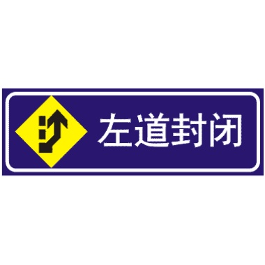 左道封閉
