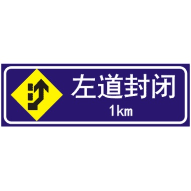 前方1KM左道封閉