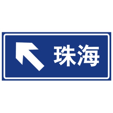 分岔處