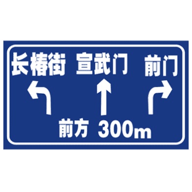 交叉路口預告