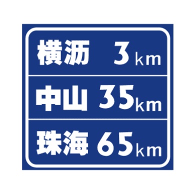 地點(diǎn)距離標志